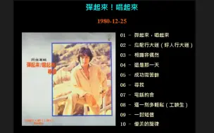 Download Video: 【无损】谭咏麟 1980弹起来！唱起来！