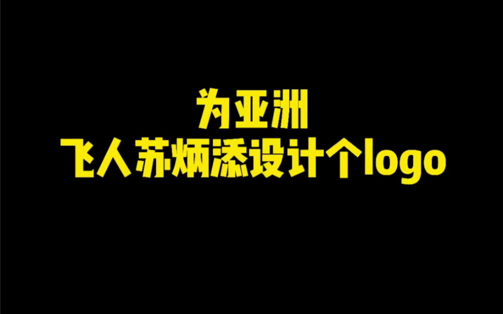 为苏炳添设计logo哔哩哔哩bilibili