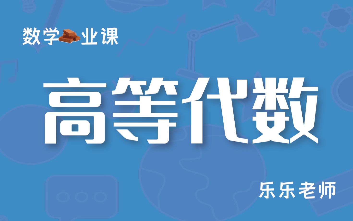 《高等代数》010 多项式带余除法(上)哔哩哔哩bilibili