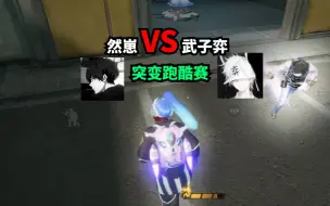 Download Video: （第三十五期） 然崽 VS 武子弈 ？