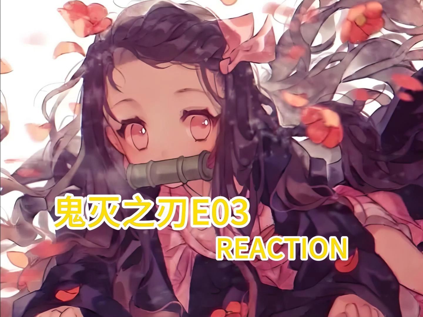 《鬼灭之刃第一季》第3集reaction视频——锖兔与真菰!