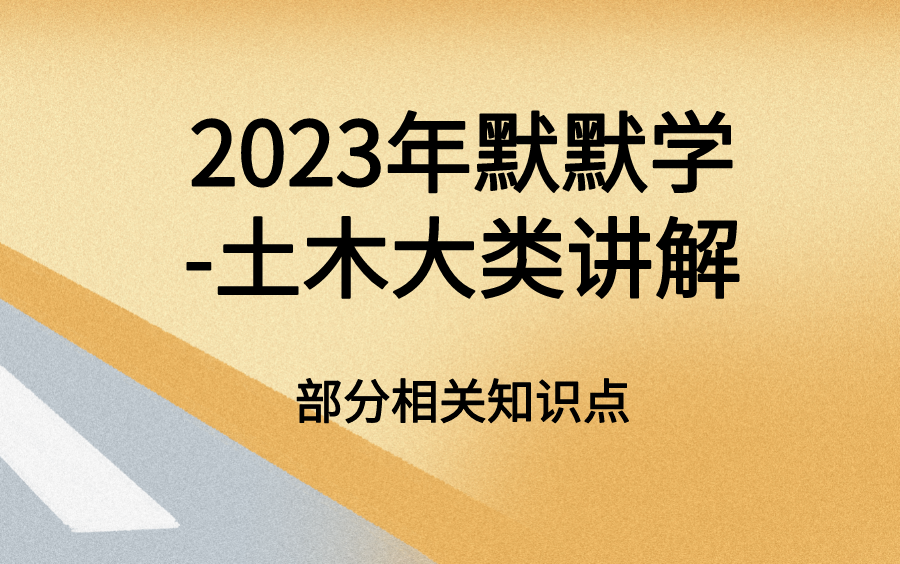 2023年默默学土木大类部分相关知识点视频讲解哔哩哔哩bilibili