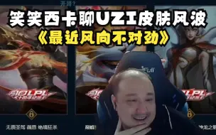 Download Video: 笑笑西卡聊近期UZI的vn 皮肤风波：最近外面风向确实不对劲！