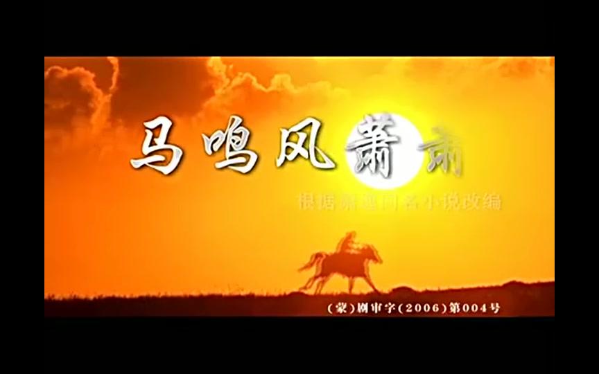 [图]【WEBrip·2005】电视剧《马鸣风萧萧》片头曲+片尾曲