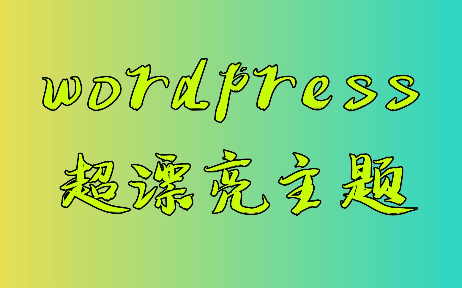 超好看的二次元wordpress主题,你可能会因此而爱上建站哔哩哔哩bilibili