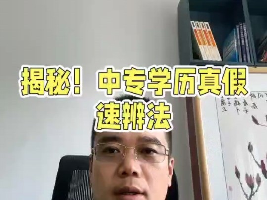 怎么辨别中专学历的真假?哔哩哔哩bilibili