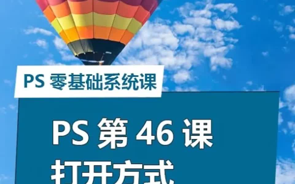 PS零基础小白教程详细讲解打开图片使用技巧哔哩哔哩bilibili