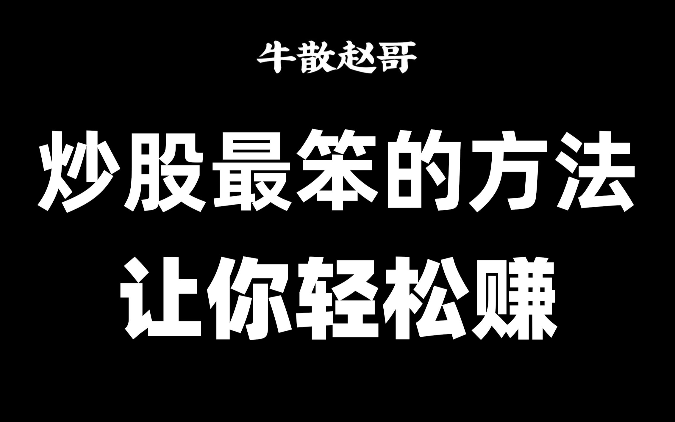 [图]大道至简的交易口诀：短线买卖口诀，股市中一个最笨的方法，让你轻松赚钱！