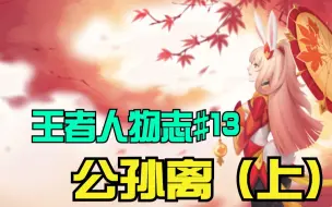 Download Video: 【王者人物志#13】最危险的舞姬，最柔情的单相思