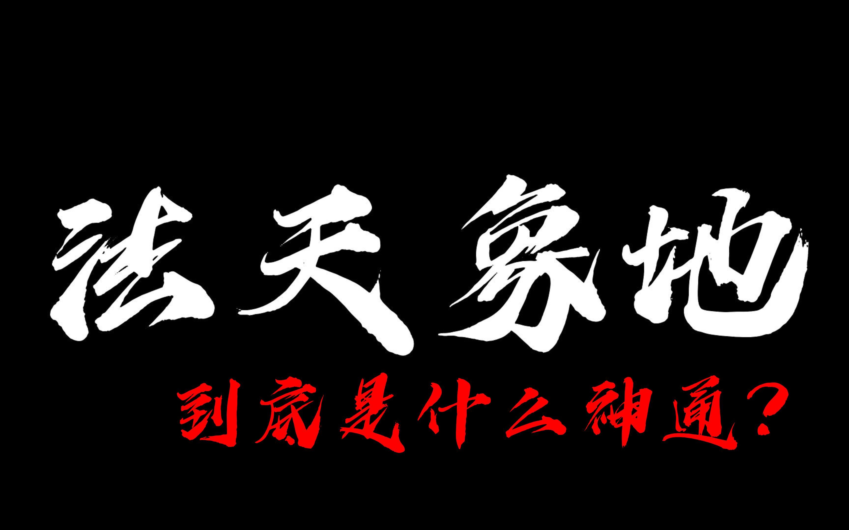 [图]法天象地到底是什么神通？