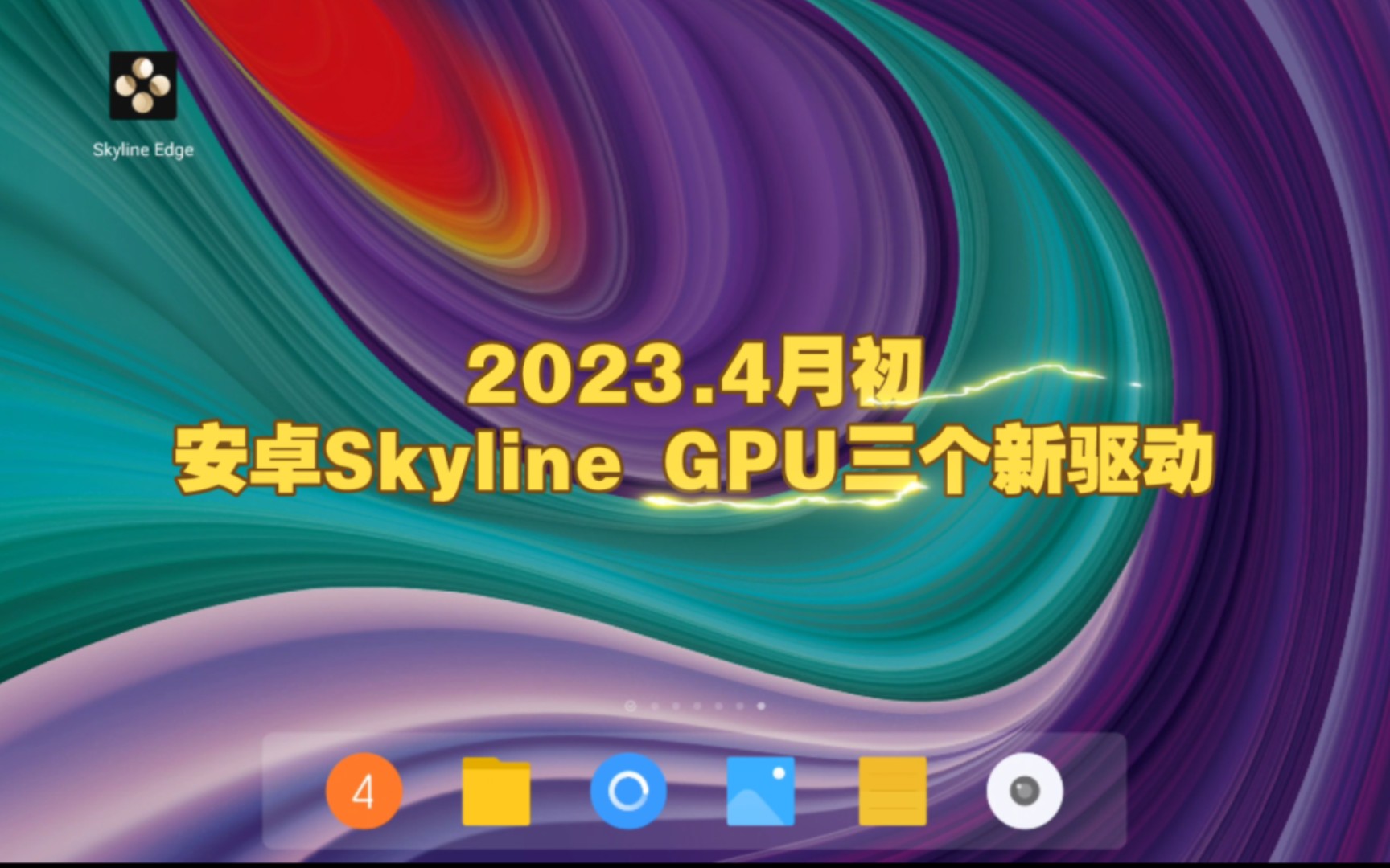 【分享三个新驱动】安卓skyline GPU驱动/Turnip23.1.0R17/Turnipdevel2/8+/adreno690哔哩哔哩bilibili