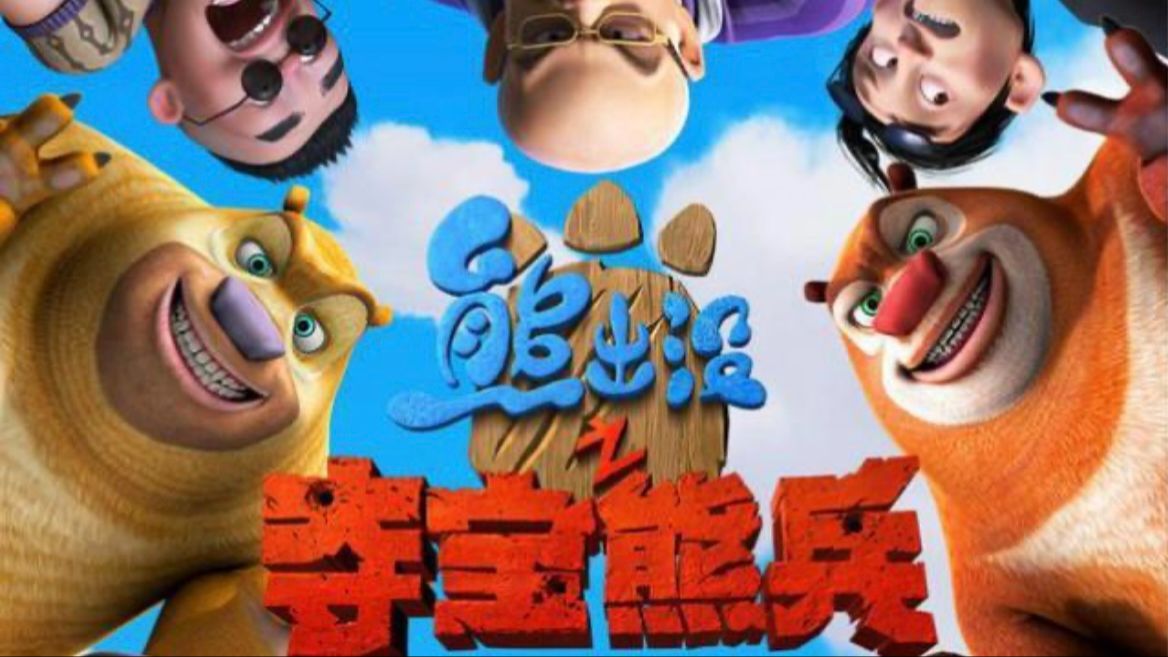 熊出没之夺宝熊兵