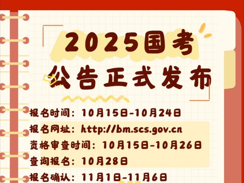 2025国考公告正式发布,10月15号正式报名#25国考#国考#江西省考#25江西省考#国考备考#25国考时间安排哔哩哔哩bilibili