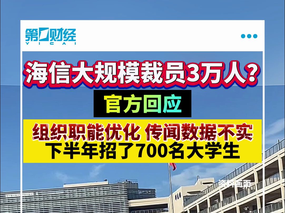 海信大规模裁员3万人?官方回应 组织职能优化 传闻数据不实哔哩哔哩bilibili