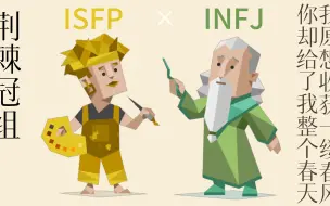 Télécharger la video: 【MBTI】十六人格cp合集（ISFP篇）