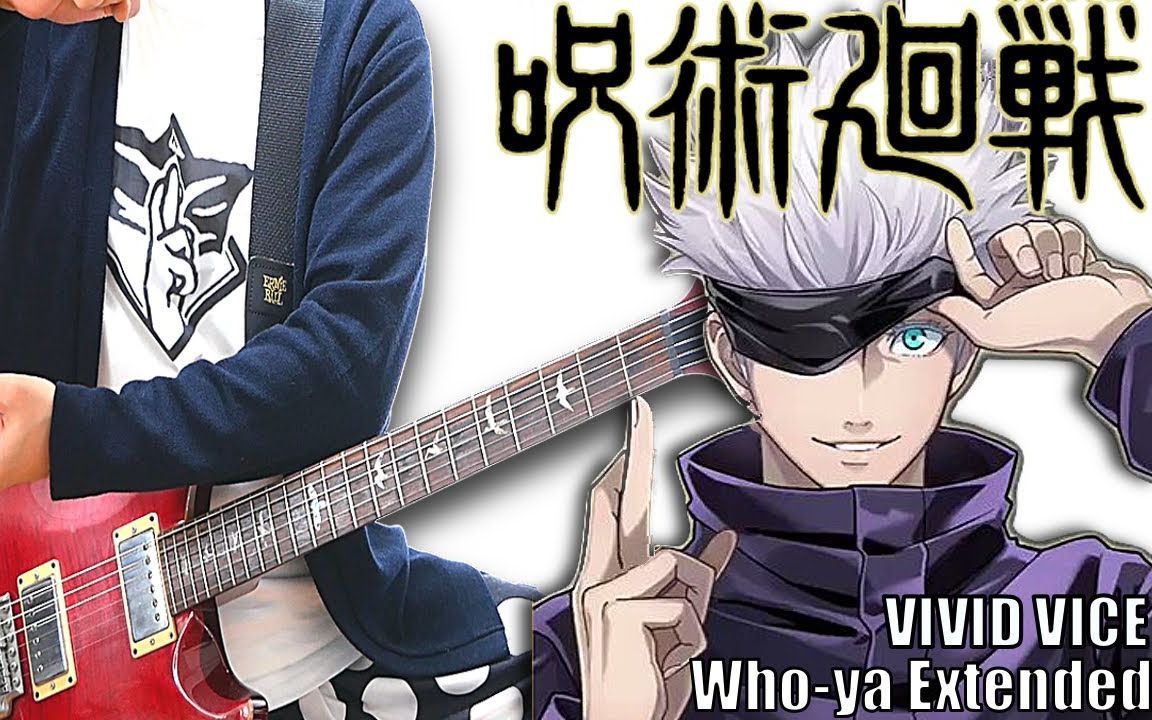 电吉他演奏咒术回战《vivid vice》!【chakip】