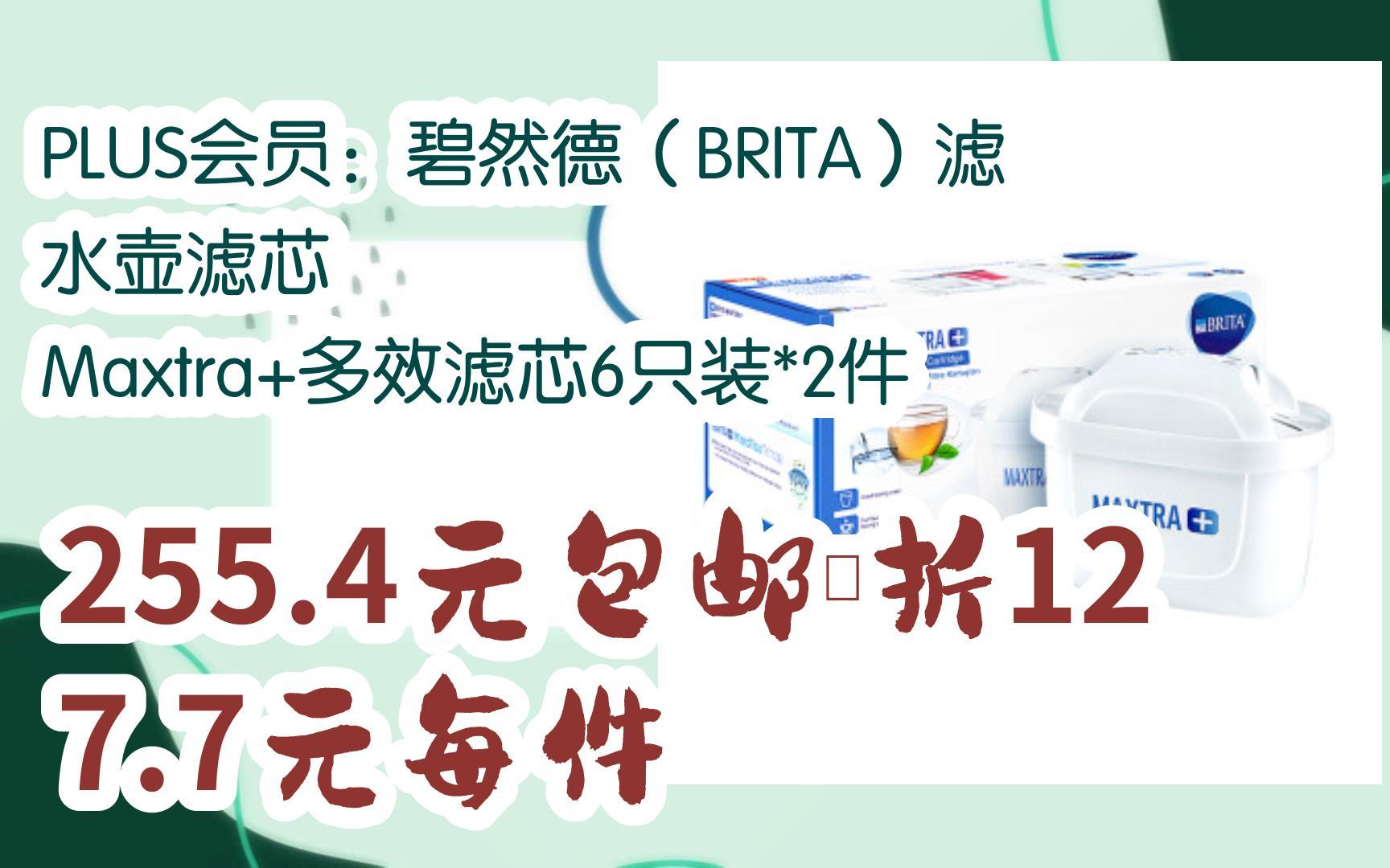 【优惠券l在简介】:PLUS会员:碧然德(BRITA)滤水壶滤芯 Maxtra+多效滤芯6只装*2件 255.4元包邮、折127.7元每件哔哩哔哩bilibili