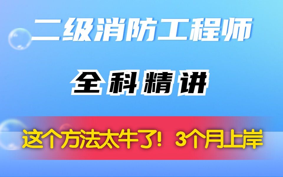 二级消防工程师全科精讲 这个方法太牛了 助你3个月轻松上岸哔哩哔哩bilibili