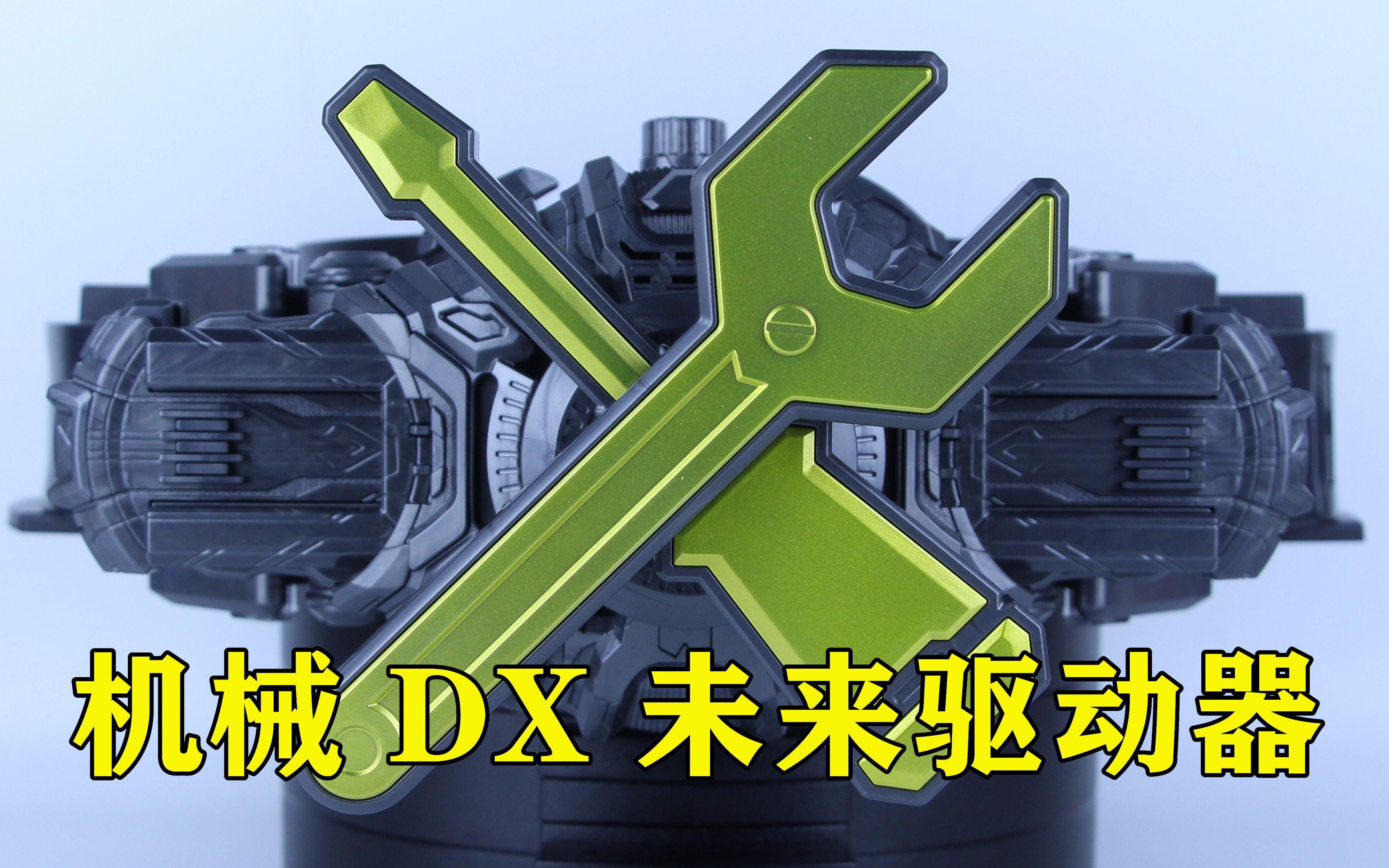假面骑士时王 未来骑士 dx 机械 kikai 未来驱动器【味增的把玩时刻】
