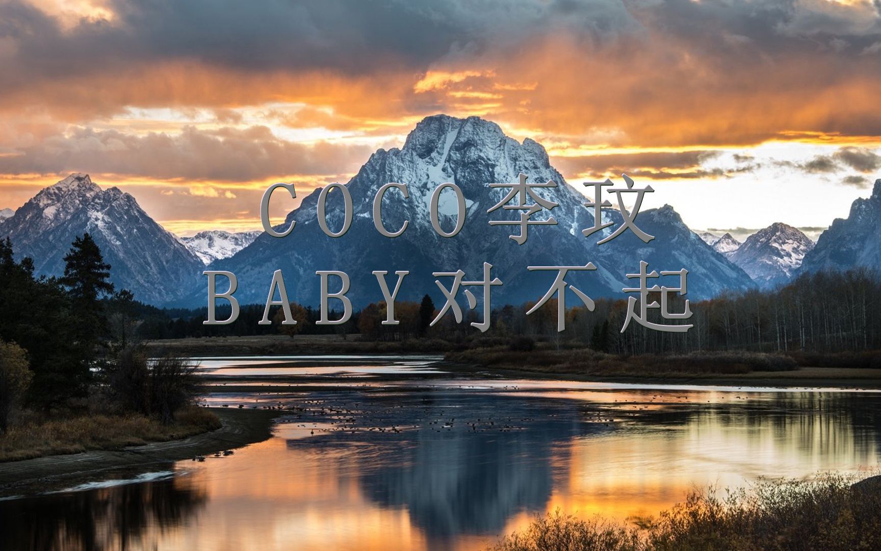 CoCo李玟  Baby对不起哔哩哔哩bilibili