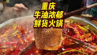 重庆|观音桥火锅顶流！！第一次吃到现做嫩肉片！锅底牛油太香了!!