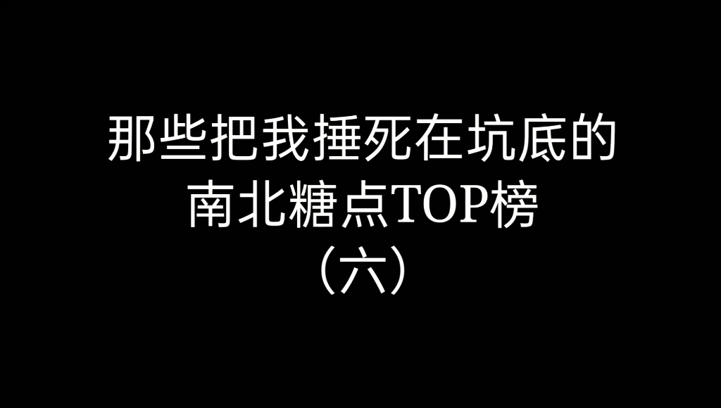 [南北|蒲熠星×文韬]那些把我捶死在坑底的南北糖点top榜(六)之坑底躺