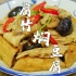 腐竹焖豆腐，超下饭的广东家常菜，豆腐外香里嫩很入味