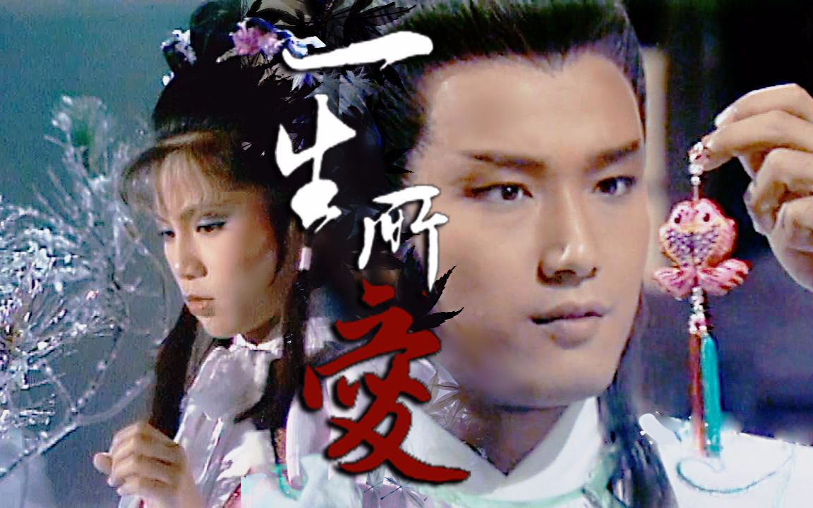 【苗侨伟x翁美玲/杨康x黄蓉】一条隐藏的感情线-一生所爱