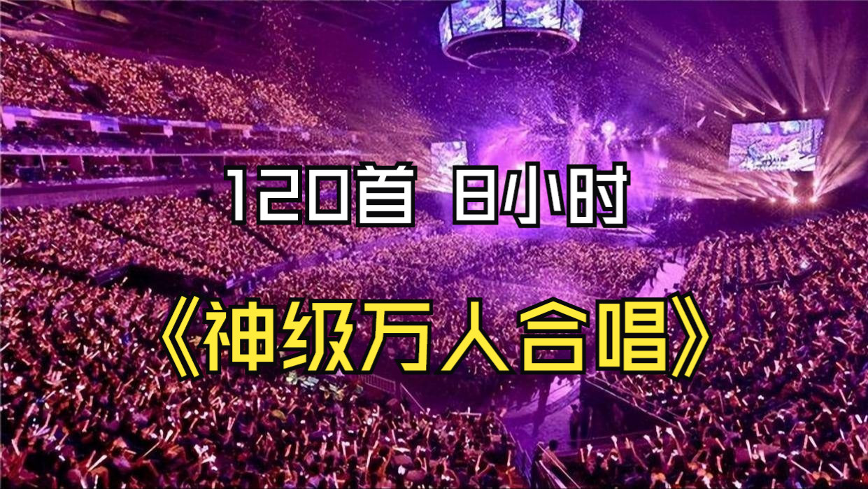 [图]【神级现场】神级万人合唱LIVE演唱会120首歌曲合集/时长8小时/一首比一首好听/现场版比CD震撼