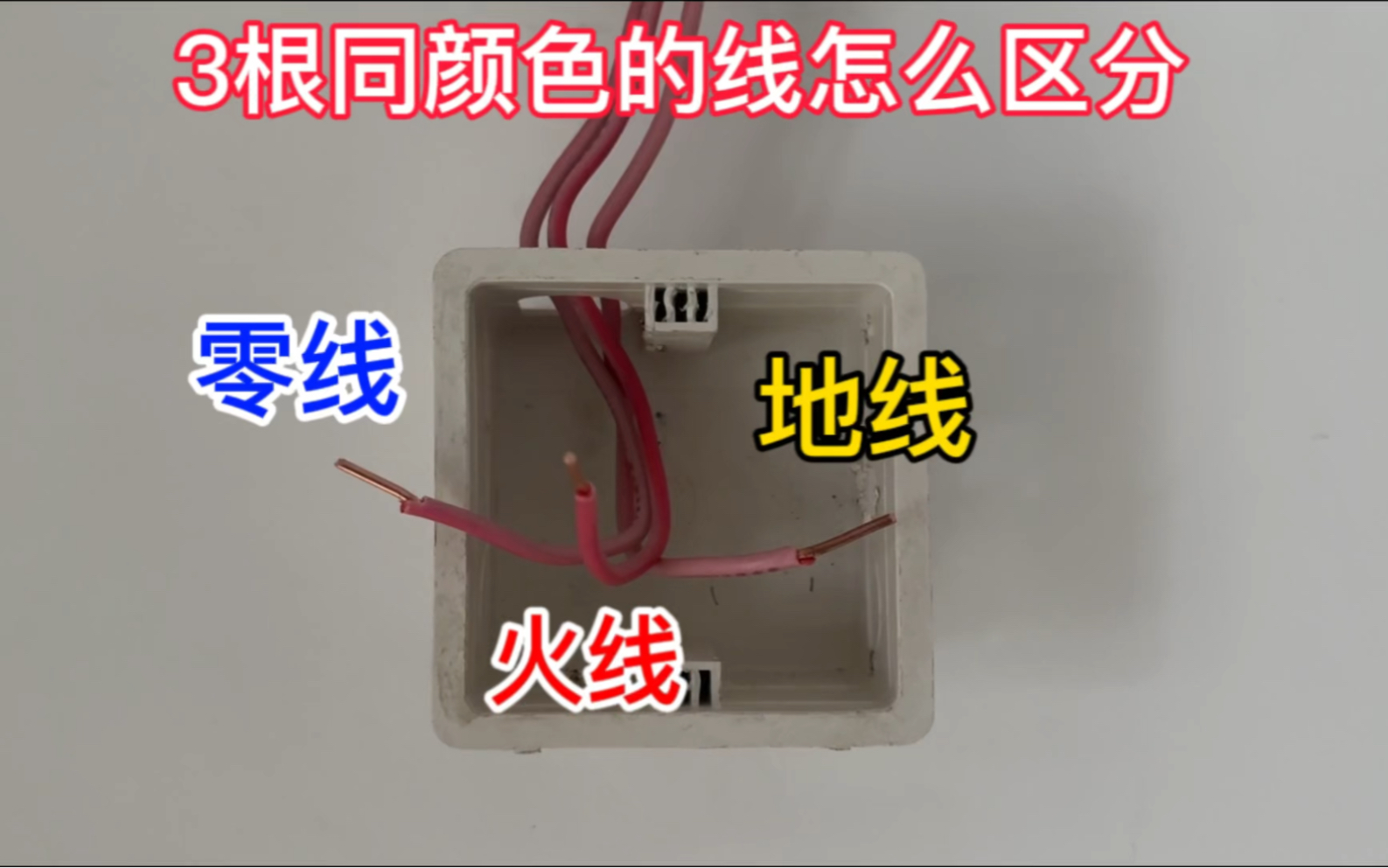 3根同颜色的线怎么区分零线、火线、地线?教你个小绝招轻松辨别哔哩哔哩bilibili