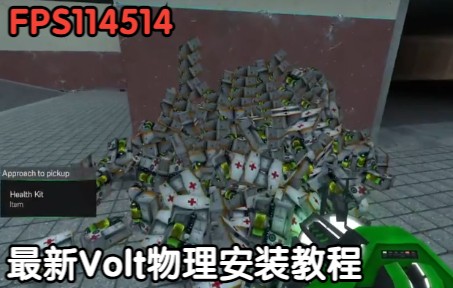 能让你gmod和s&box一样流畅的volt安装教程!GMOD教学