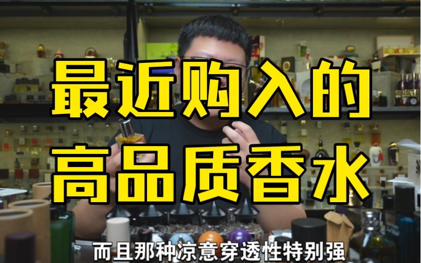 看看最近买了哪些 超小众的香水 2024年第二季度总结(上)哔哩哔哩bilibili