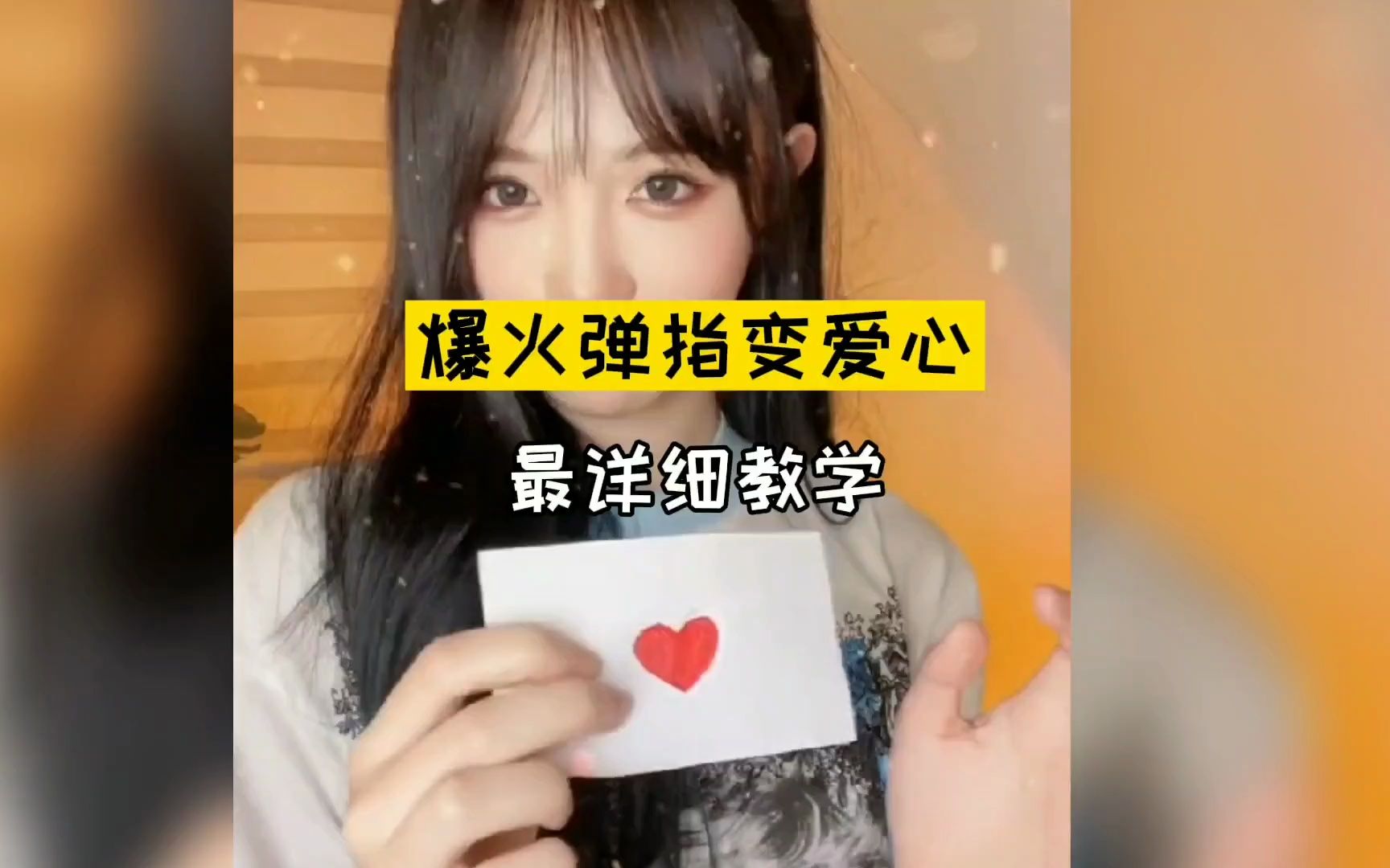 超级火的弹指爱心魔术 赶紧@ 那个他(她)给你做吧!