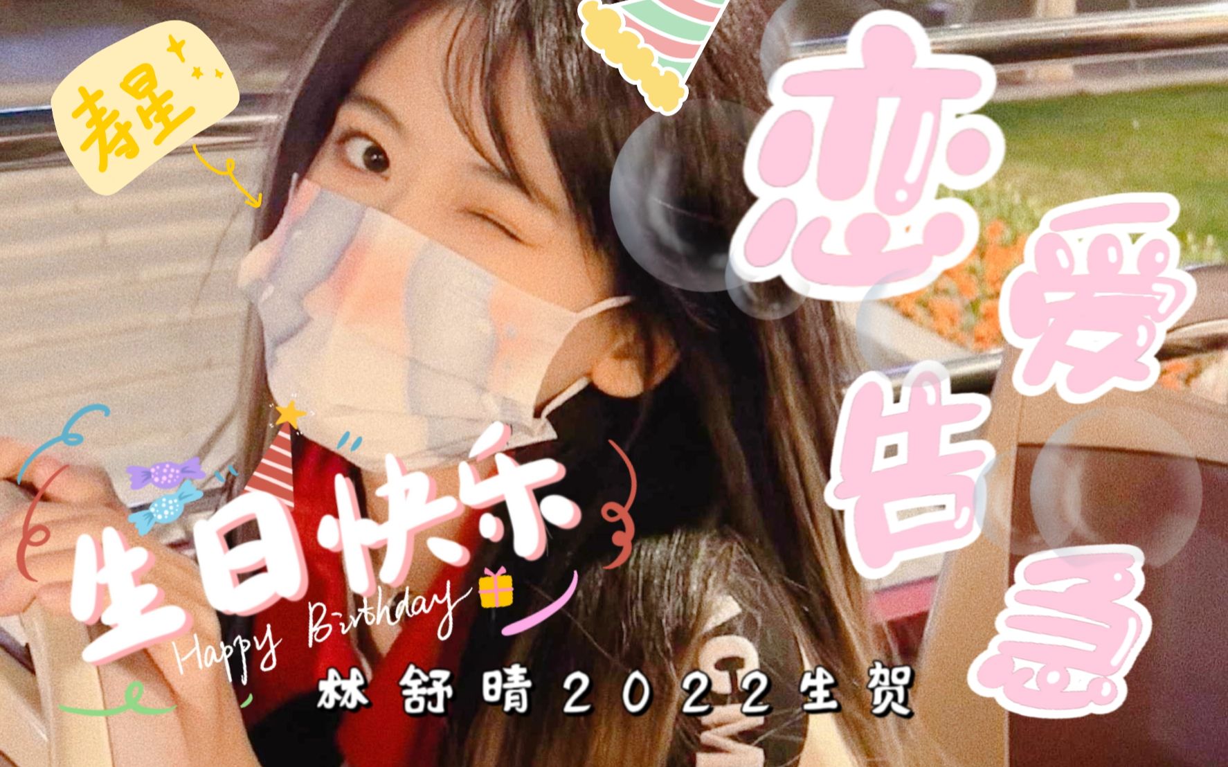 林舒晴2022生贺新的一岁也要开心