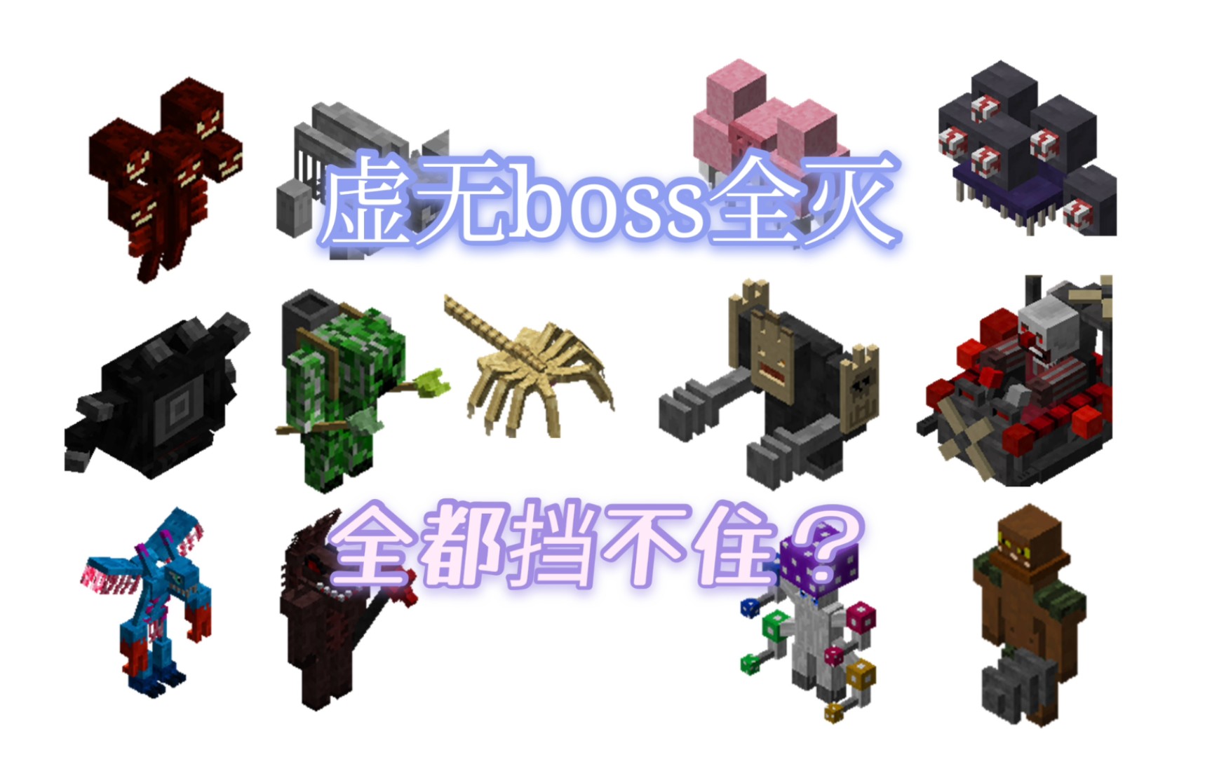 我的世界所有boss图鉴图片