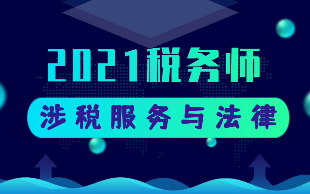 [图]税务师|2021税务师备考|涉税服务法律|税务师考试|税务师教材精讲免费送资料