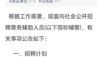 684名!2023年洛阳市公安机关公开招聘警务辅助人员!河南省人才招聘信息网哔哩哔哩bilibili