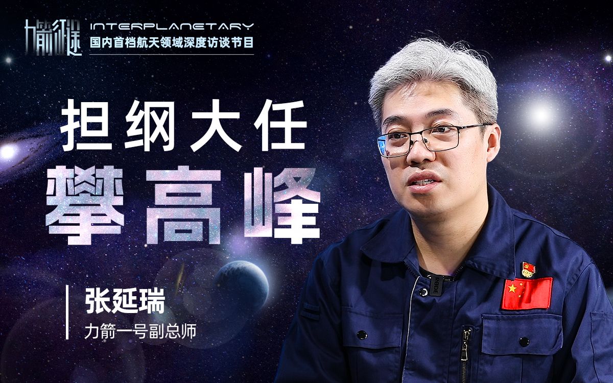【力箭征途】系列第五期|张延瑞:担纲大任攀高峰