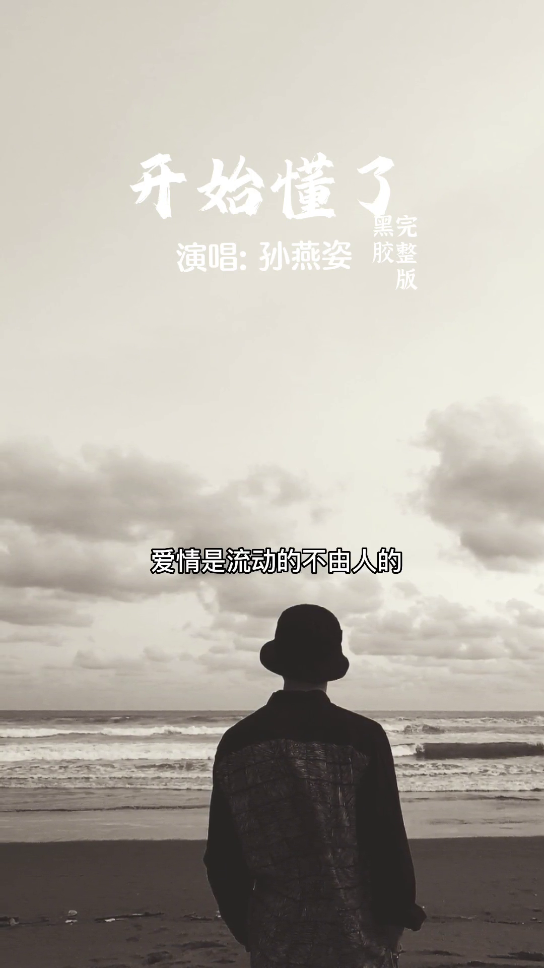 开始懂了爱过就好结局强求不来开始懂了孙燕姿音乐热门音乐每日推