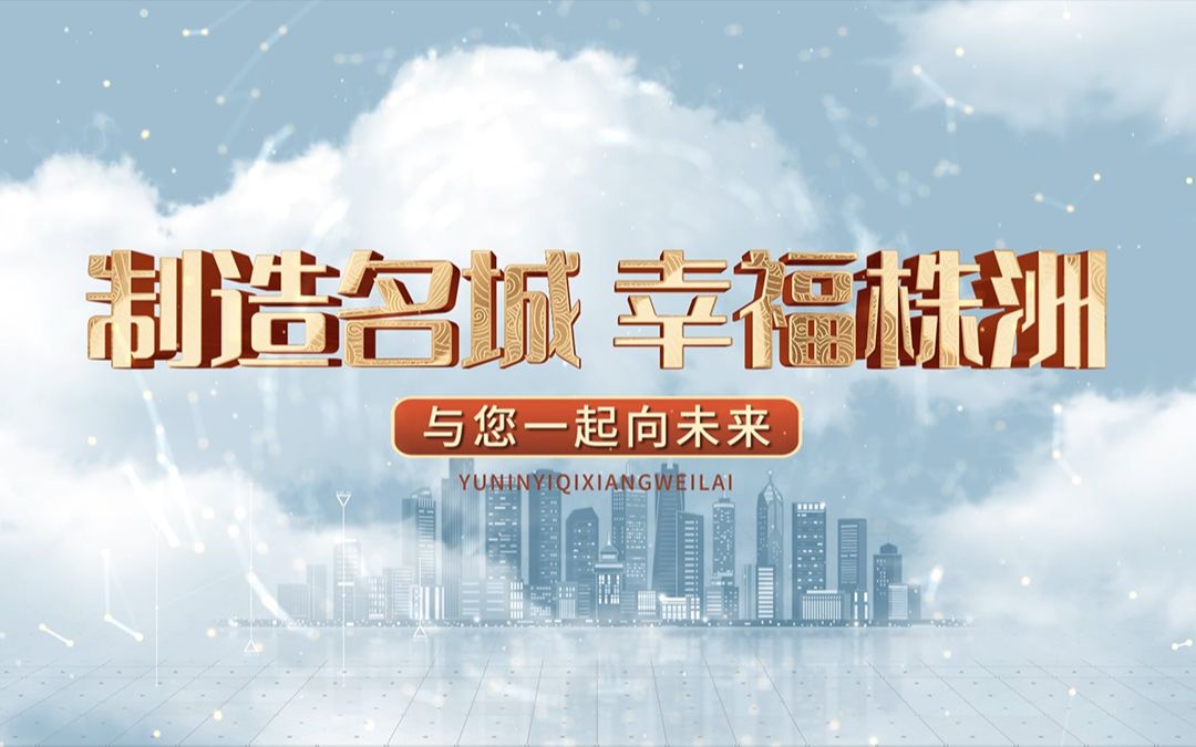 【湖南株洲最新城市宣传片】制造名城 幸福株洲 与您一起向未来哔哩哔哩bilibili