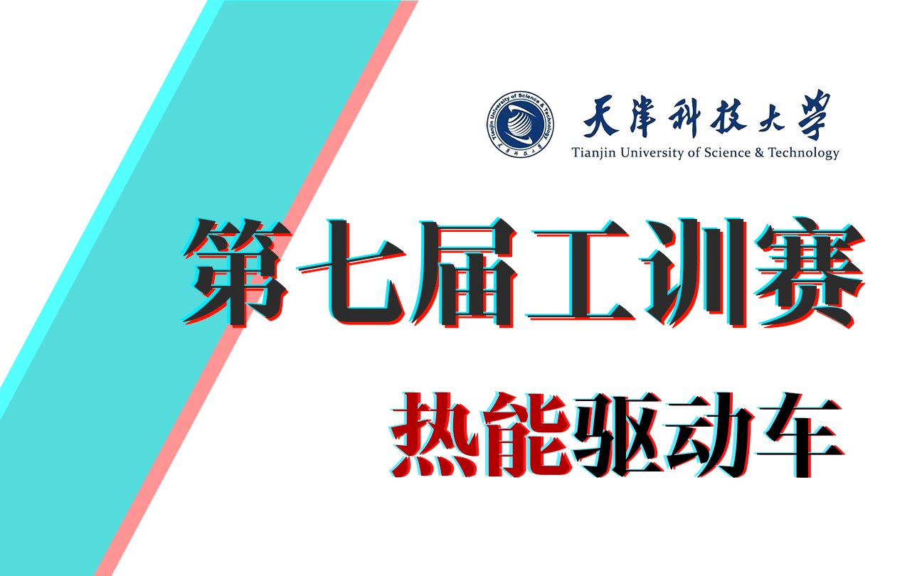 第七届工训赛天津市赛 天津科技大学 “坐着斯特林到处跑“哔哩哔哩bilibili