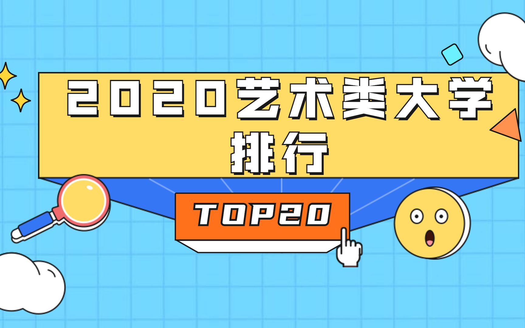 【数据可视化】TOP20 | 2020全国艺术类大学排名哔哩哔哩bilibili