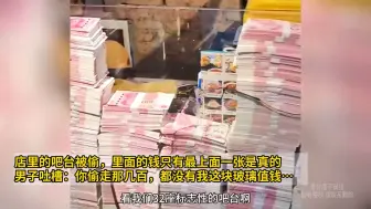 Video herunterladen: 男子吐槽：你偷走那几百，都没有我这块玻璃值钱…