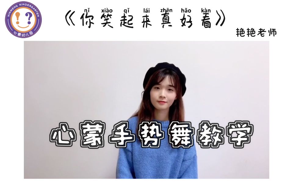 心蒙手势舞教学--你笑起来真好看