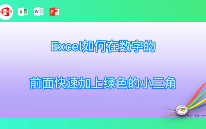 Excel如何在数字的前面快速加上绿色的小三角