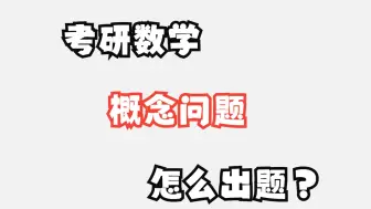 Tải video: 考研数学概念问题怎么出题？