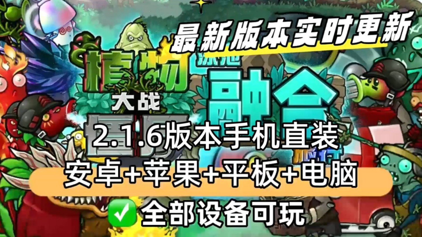 【植物大战僵尸融合版最新V2.1.6版本】一键直装ios+ipad+安卓+电脑都可玩,☆安装包都打包好,需要的小伙伴拿一份✔哔哩哔哩bilibili