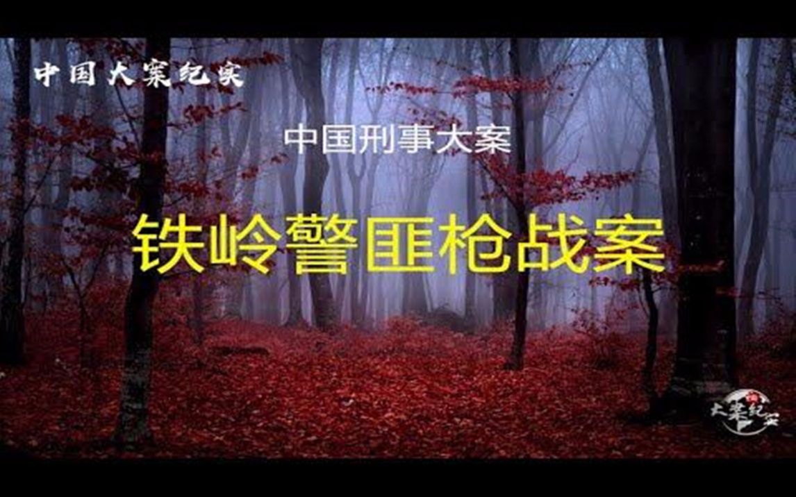 [图]《中国刑事大案》铁岭警匪枪战案-林国良