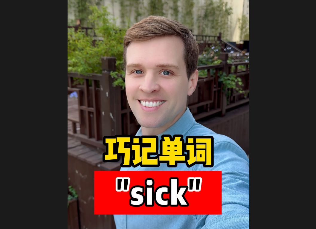 单词巧记系列,有趣的“sick”哔哩哔哩bilibili