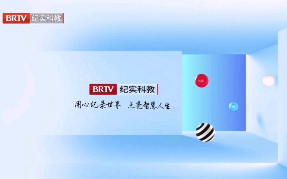 [图][放送文化•架空文化]BRTV北京纪实科教频道ID3完整版(2022.9.21-)